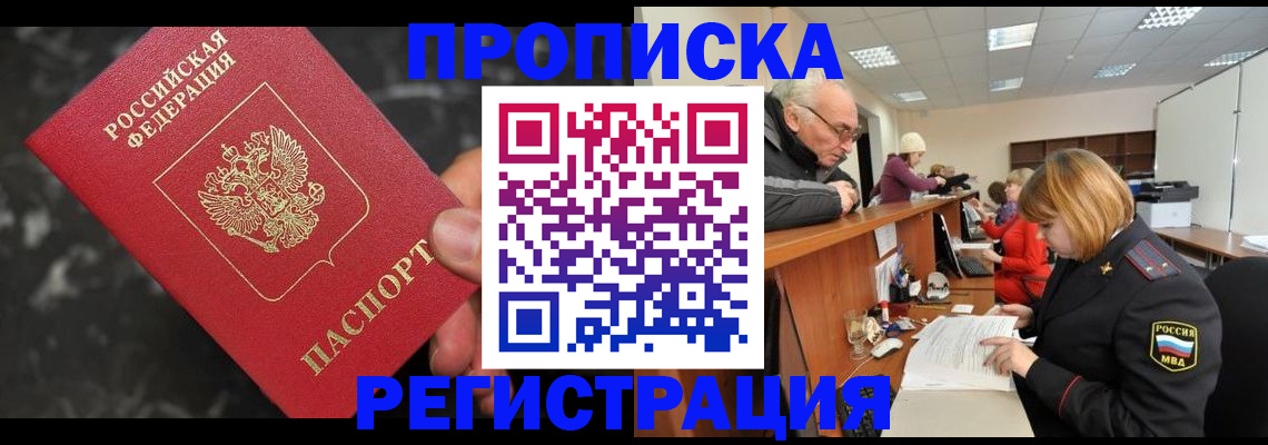 прописка законно в Дудинке
