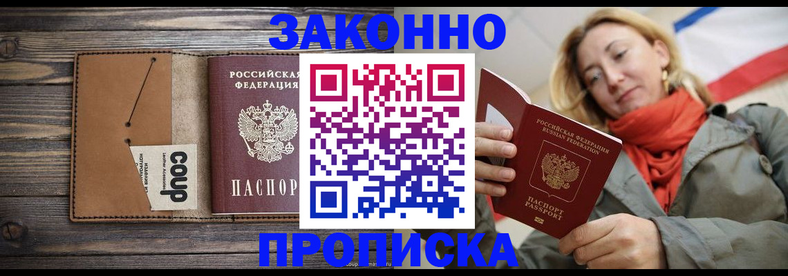 купить прописку в Дудинке